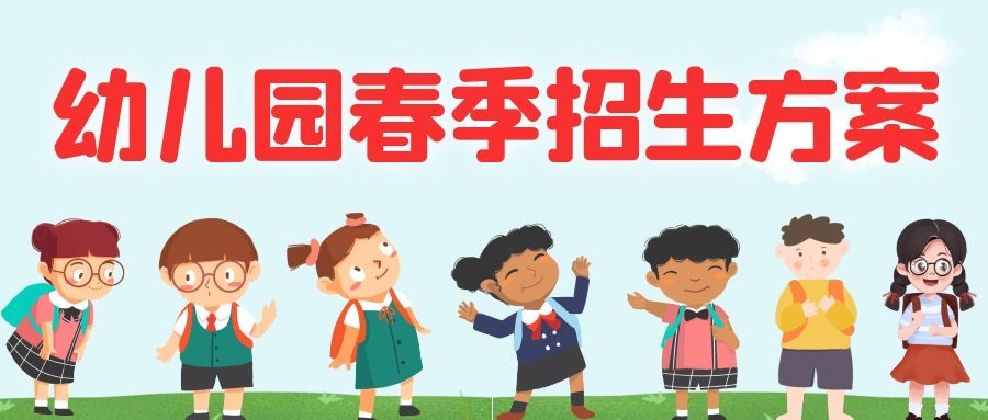 幼儿园新颖招生方案（2022年幼儿园春季招生方案）