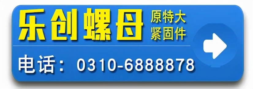 标盟展示 | 特大螺母