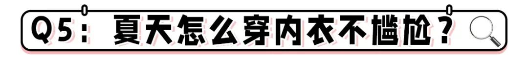 夏天穿內衣太不容易了！教你一招，輕松選到合適的內衣