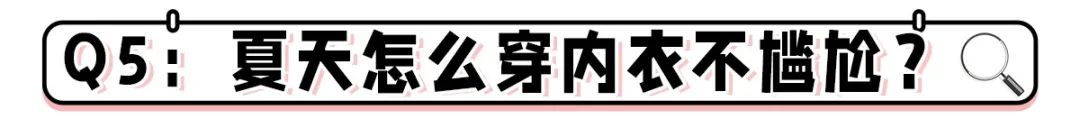 夏天穿内衣太不容易了！教你一招，轻松选到合适的内衣