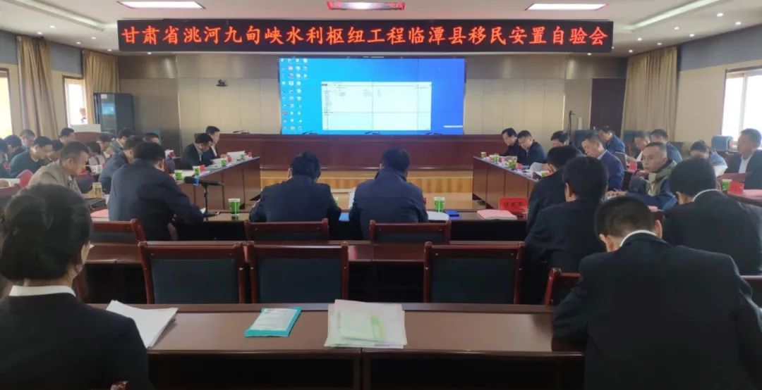临潭县召开甘肃省洮河九甸峡水利枢纽工程临潭县移民安置自验会议