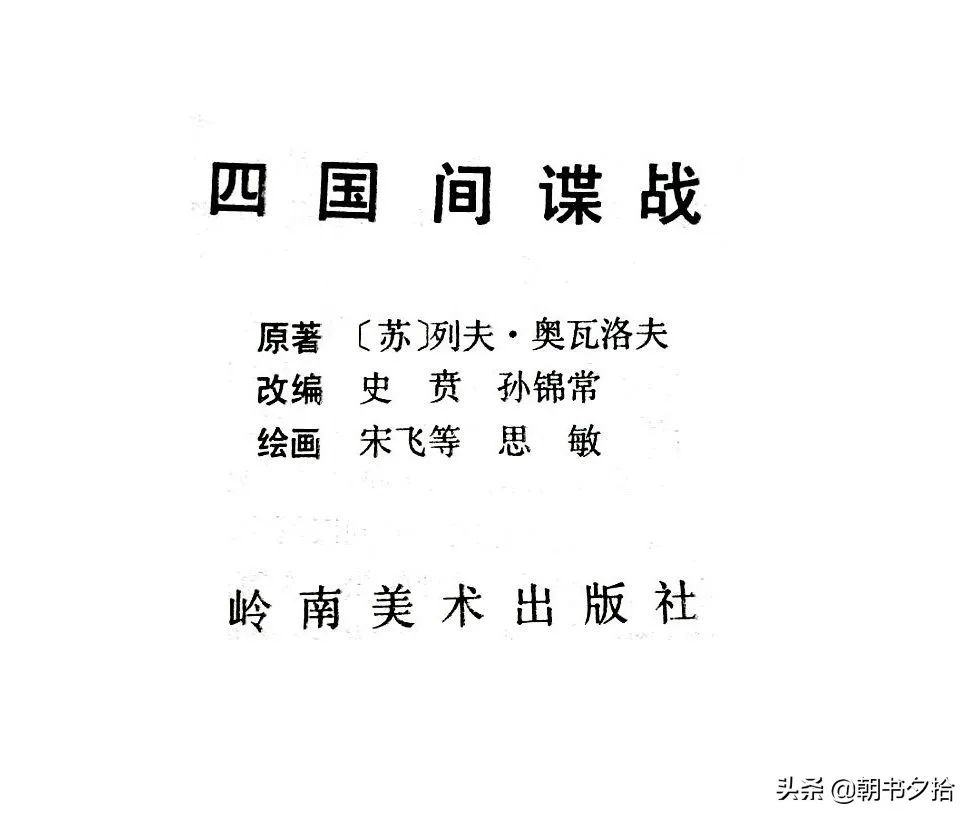 连环画《四国间谍战》岭南美术出版社