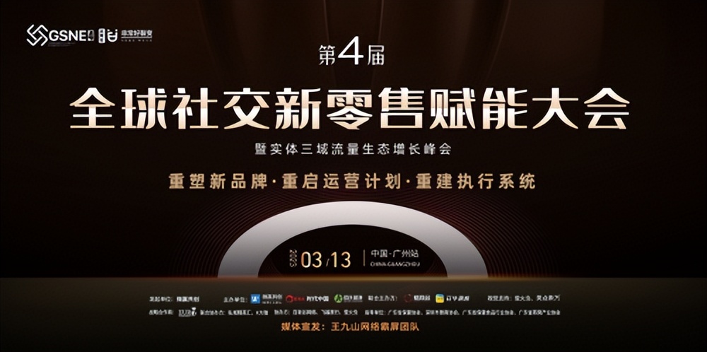 王九山报道：第四届全球社交新零售赋能大会将3月13日在广州举办