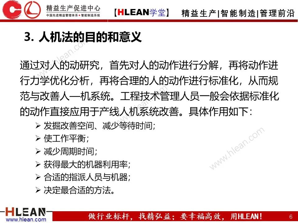 「精益學堂」IE七大手法之人機法