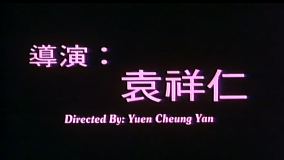 林正英、曹查理的另类灵幻片：罗维市场受挫，王晶碰瓷徐克