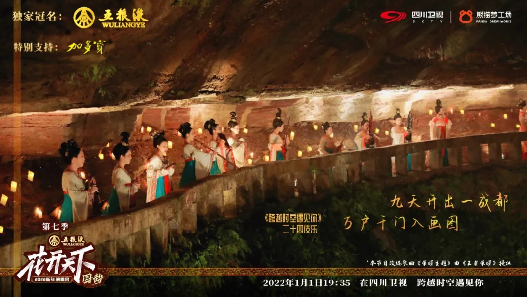 从出圈到炸圈,四川卫视《2022花开天下·国韵新年演唱会》……