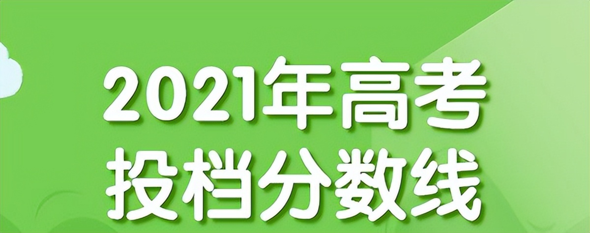 22年考生看过来，21年高校录取分数TOP44来了
