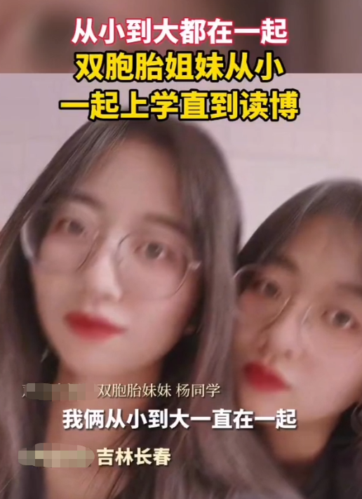 双胞胎姐妹成吉大博士室友，从小到大没分开过，难道是心有灵犀？