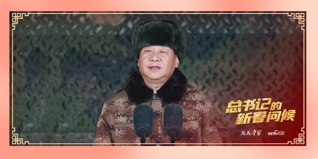 总书记的新春问候｜军营里的“暖心话”