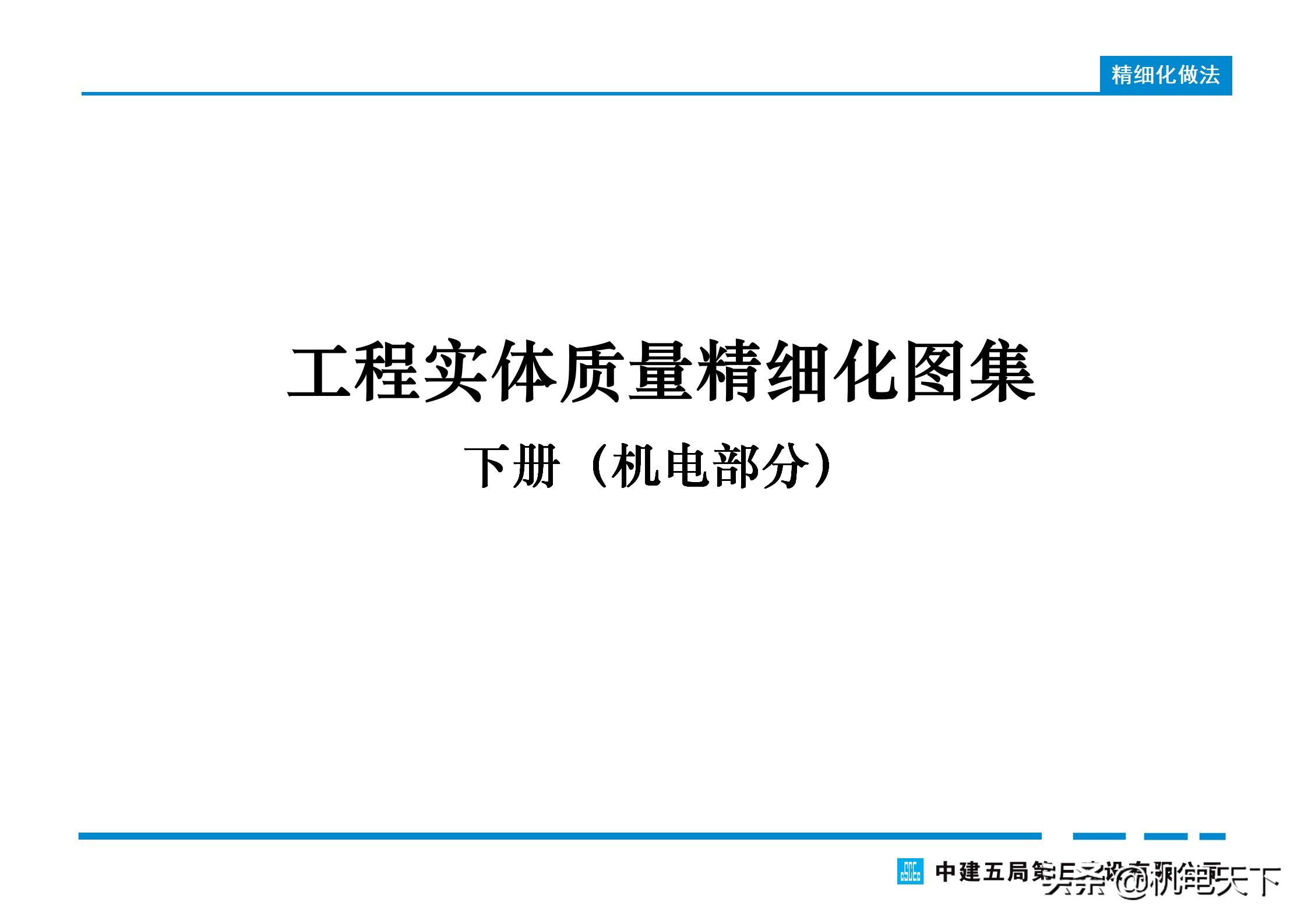 关注送｜中建机电工程实体质量精细化图集