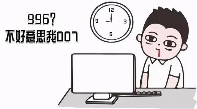 上班996是什么意思（996 886 007是什么意思）-第5张图片-巴山号