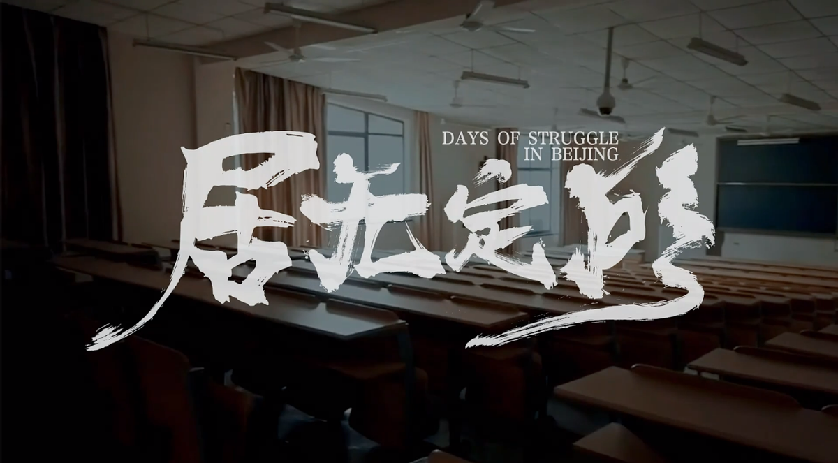 《居无定所X大望齿科》致敬每一位为了梦想奋斗的人们