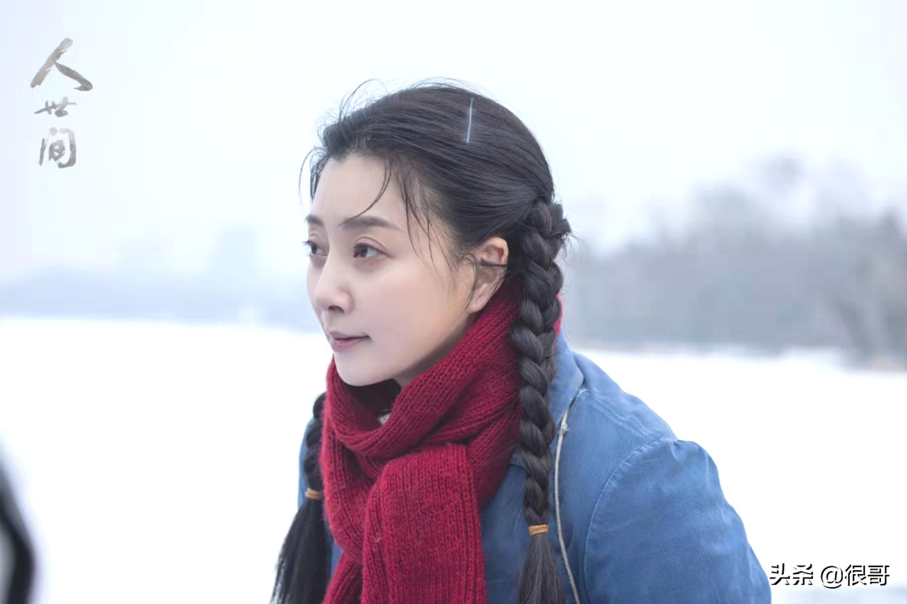 《人世间》：殷桃不仅用美貌和演技撑起了人设，还带火了一句台词