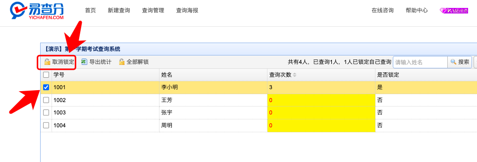 易查分“锁定查询”和“查询一次就锁定”功能使用教程