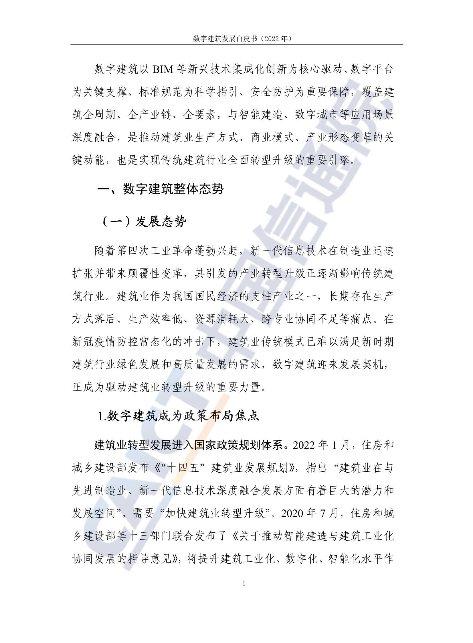 2022年数字建筑发展白皮书
