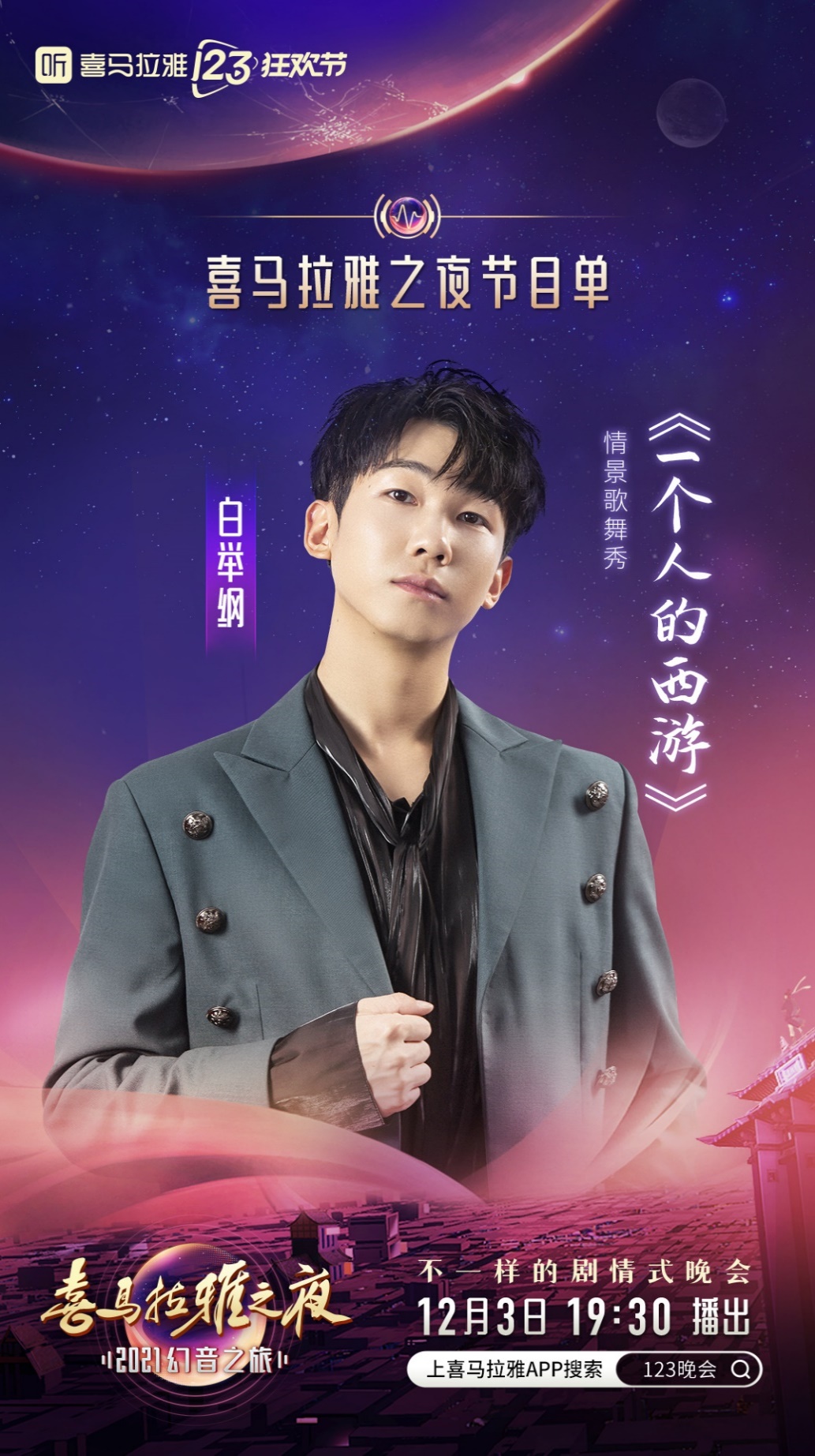 《喜马拉雅123狂欢节晚会揭晓节目单，年度声音盛宴即将开席！》