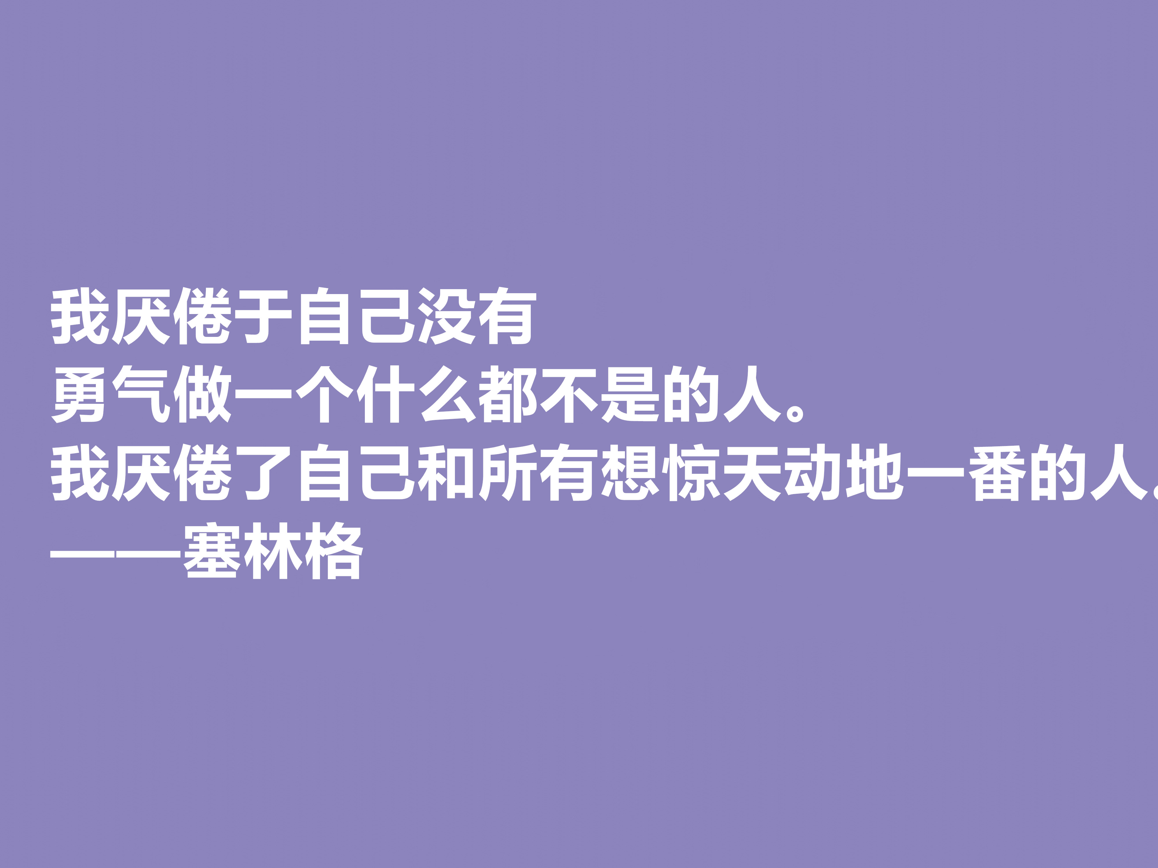 美国隐居作家，塞林格这十句格言，语言独特，具有浓重的个人魅力