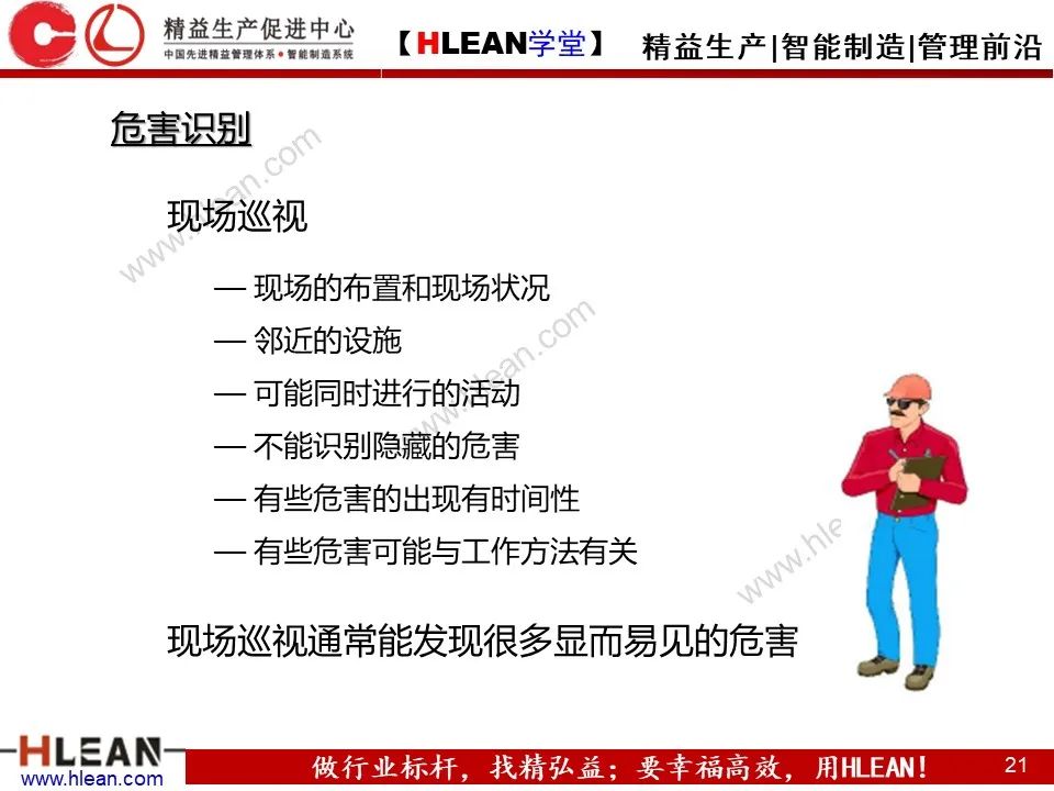 「精益學堂」精品！如何做好精益安全生產