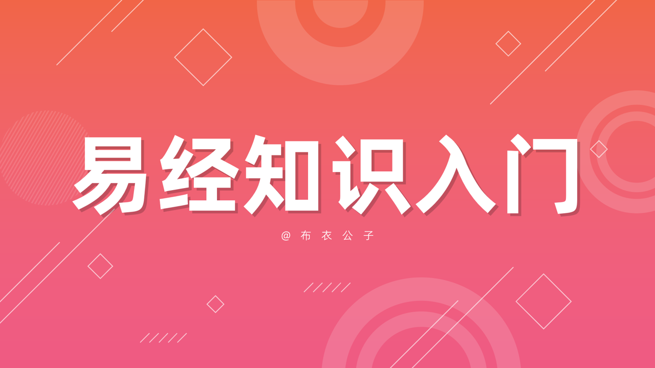 普通人可以了解一些易经的入门知识，并从中汲取有益的人生哲理