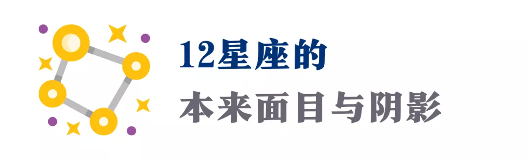 12星座活不出自己，就会变成对宫星座？| 太阳星座的阴影面