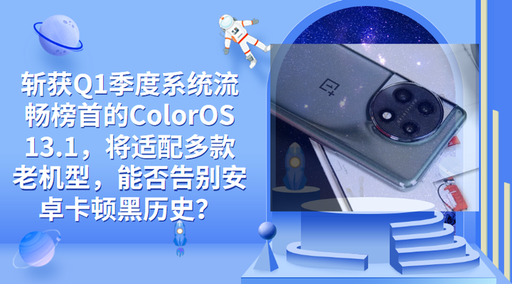 手机看最新电影用什么软件(ColorOS 13.1，将适配多款老机型，能否告别安卓卡顿黑历史？)