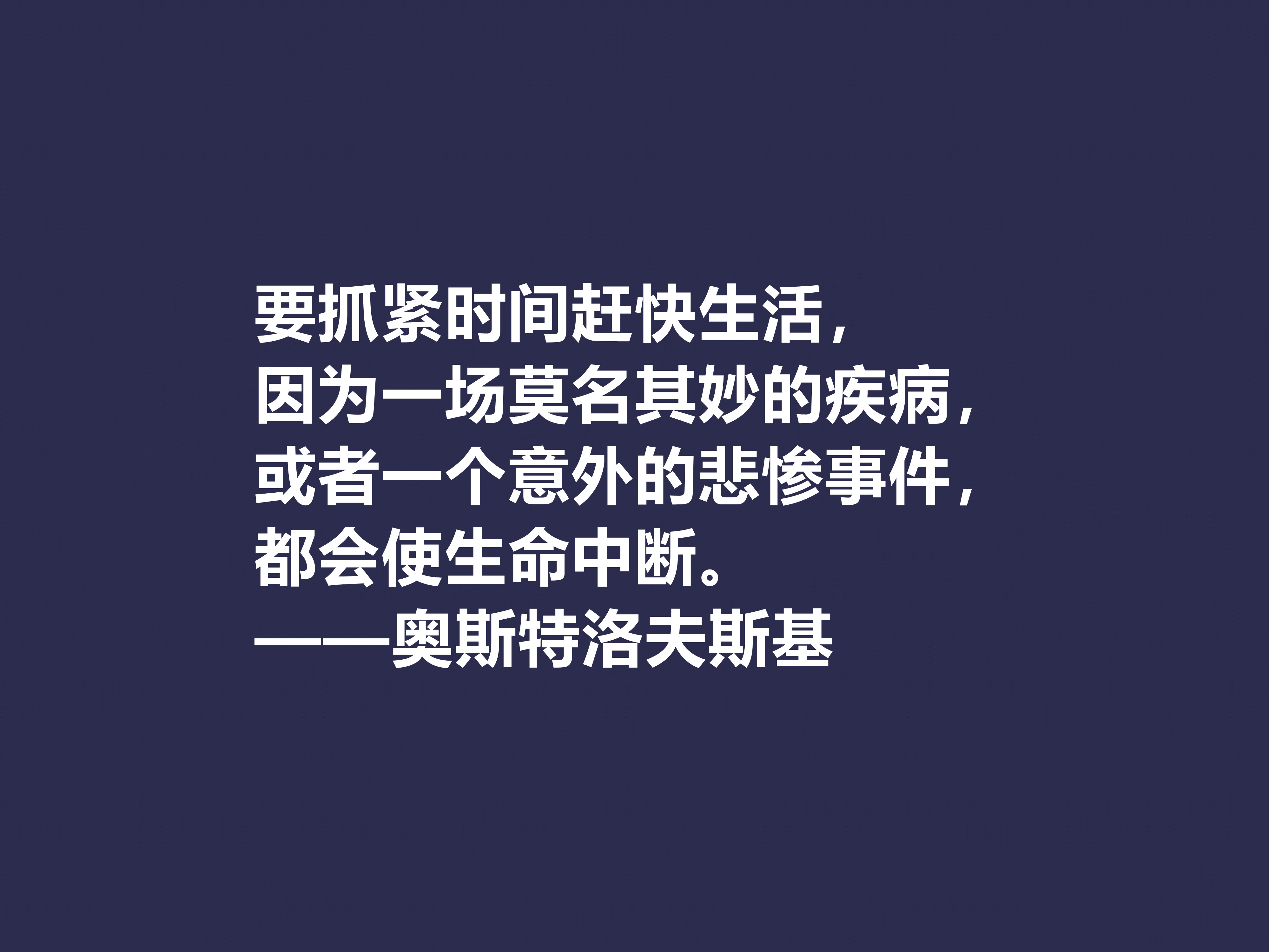 敬仰！奥斯特洛夫斯基十句格言，赞叹其传奇一生，感悟其励志精神