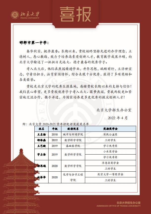 北京大学向邯郸市第一中学发来喜报(图1)