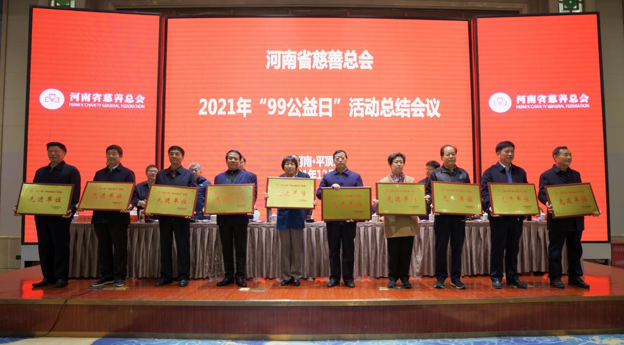 河南省慈善总会2021年“99公益日”活动总结会议在平顶山市召开