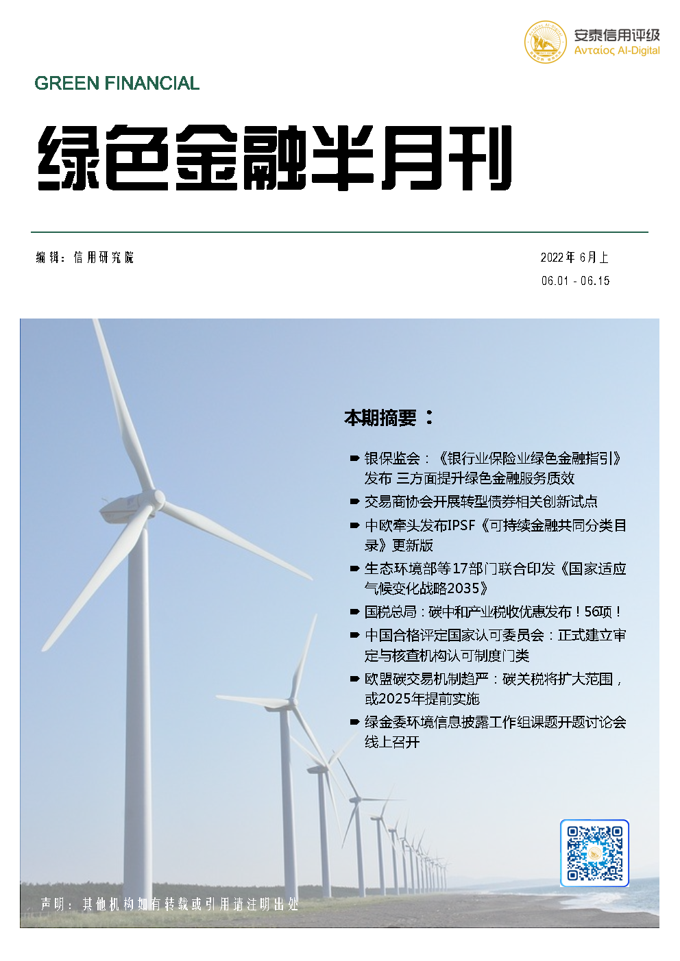 数链空间/品牌联盟 安泰信用评级：绿色金融业态观察 6月上