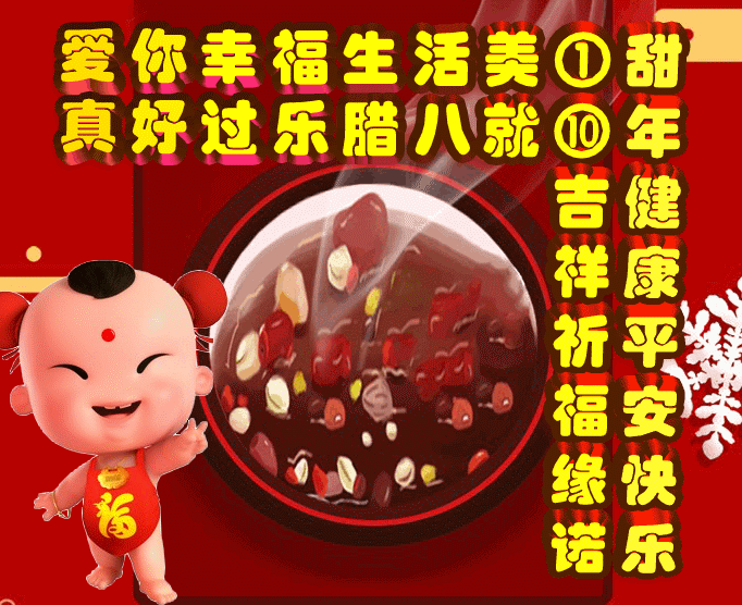 享乐:腊八就是年,爱你真好每一天,表情包效果图