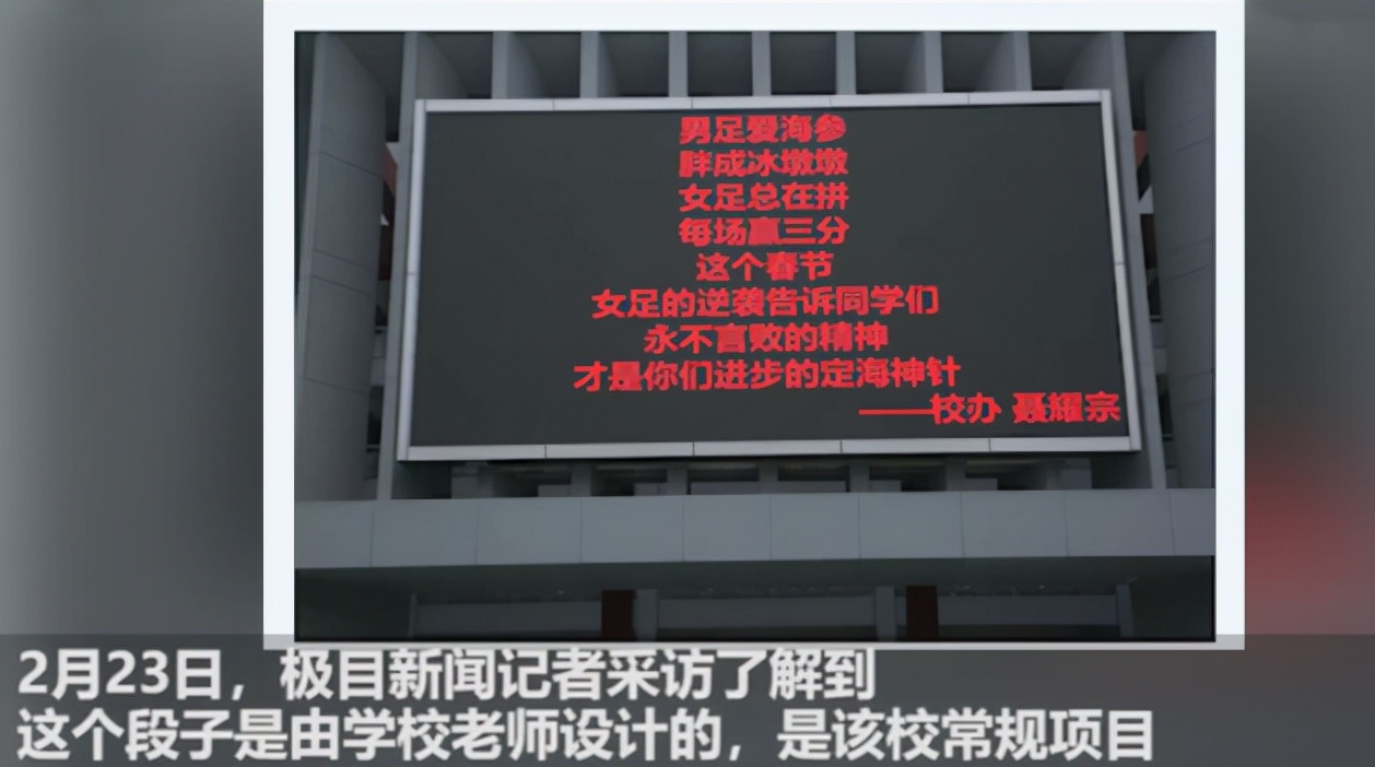 国足16日教学赛有新意(一老师自制标语“调侃”国足，还在校园滚动播放，是创意还是戾气)