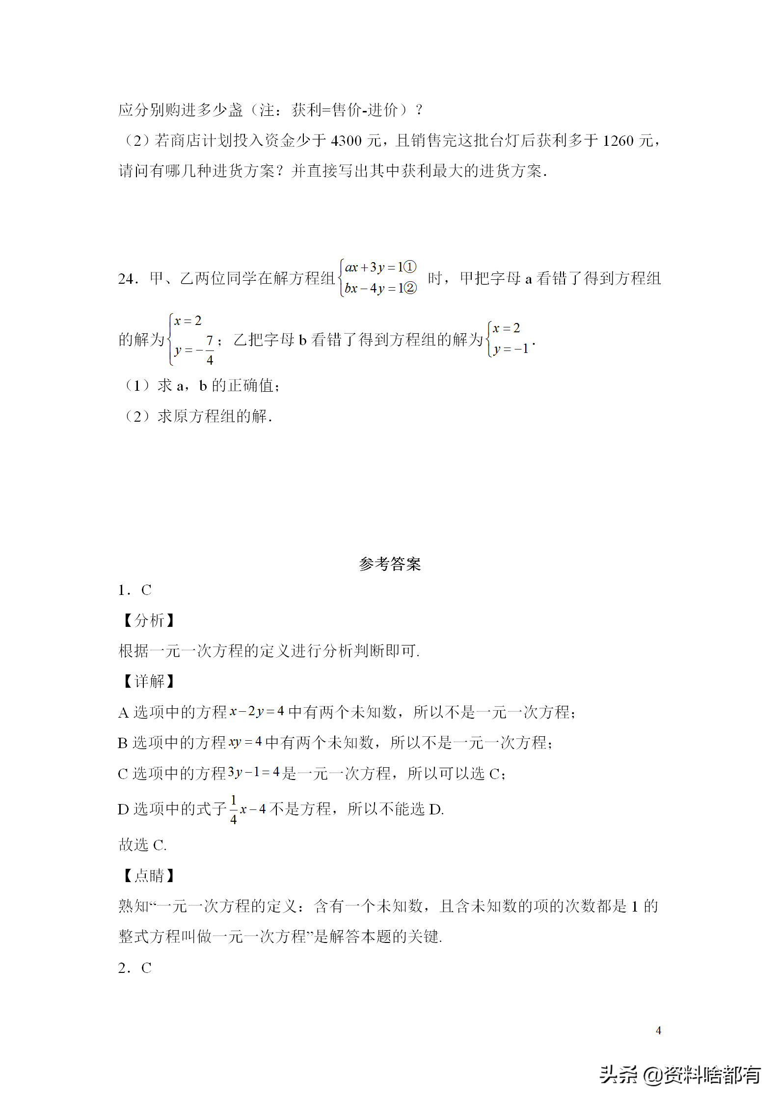 名师精编：华师大版七年级下册数学期中考试试题及答案