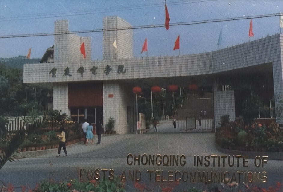 邮电大学的岁月往事