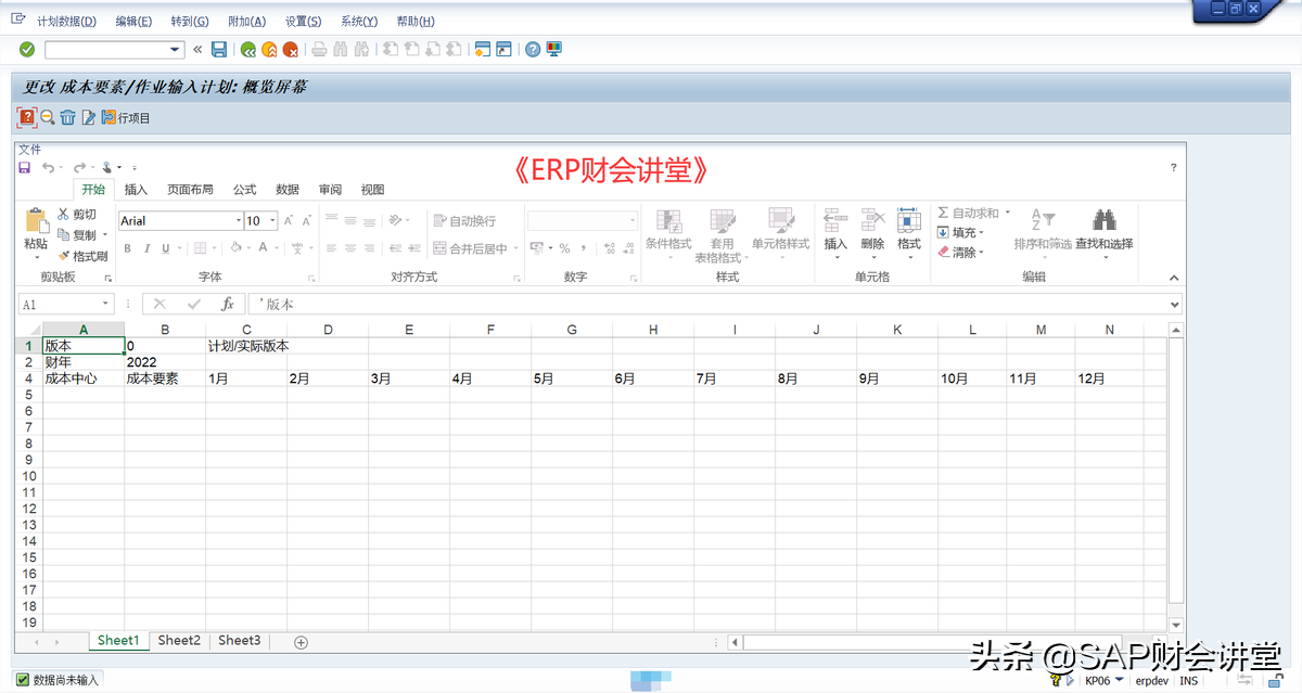 SAP软件 批量导入成本中心费用计划