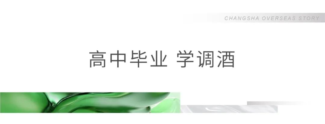 海子在欧洲：高中毕业学调酒，入职邮轮，三年攒下两套房