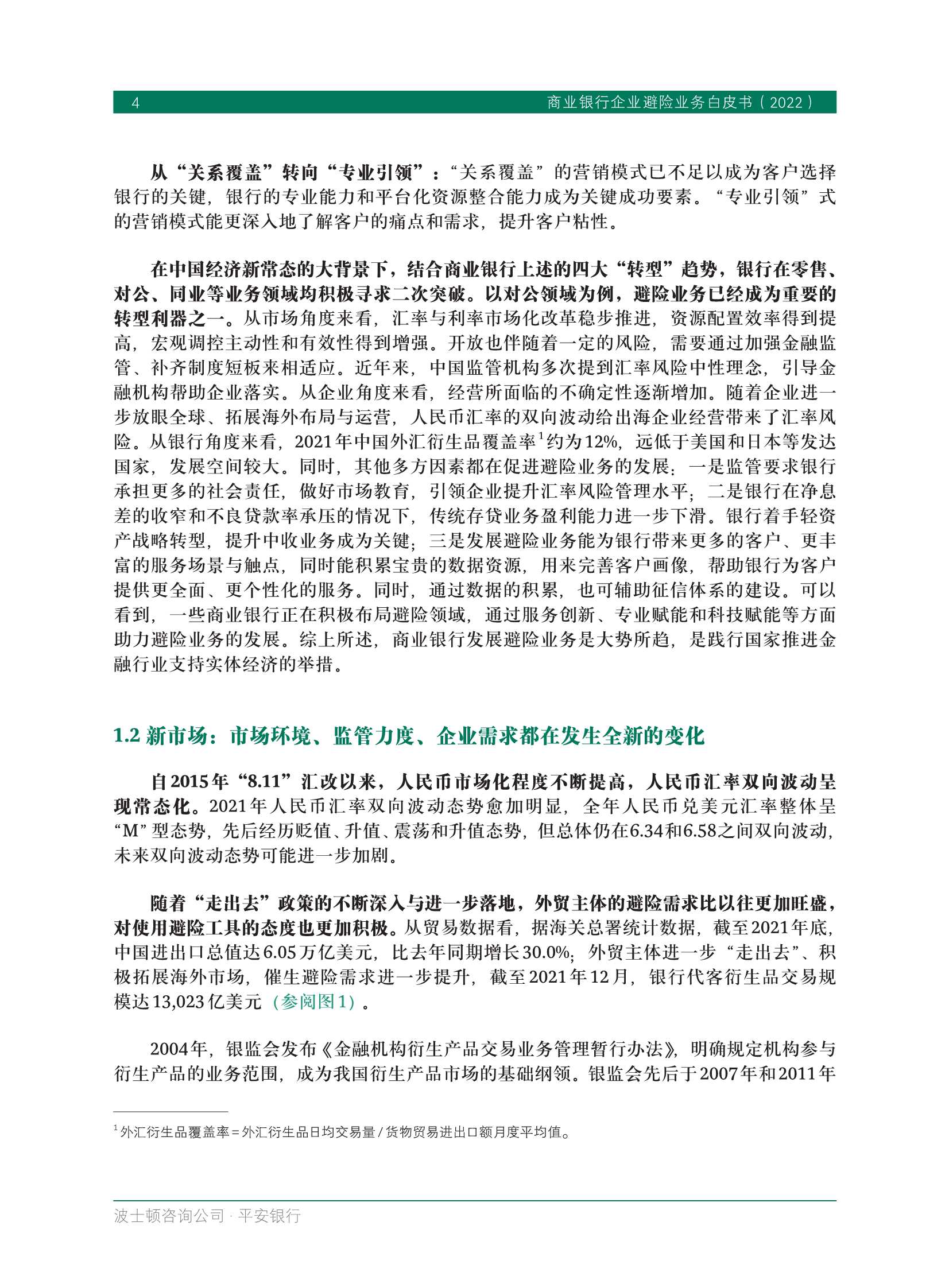 BCG&平安银行：商业银行企业避险业务白皮书2022
