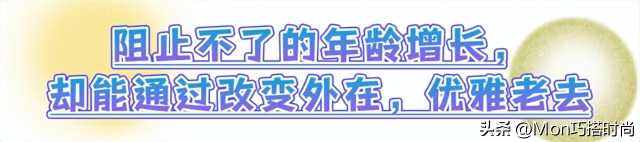 中年女人的穿搭指南：色要艳、裙过膝、发不过胸，美得优雅又得体
