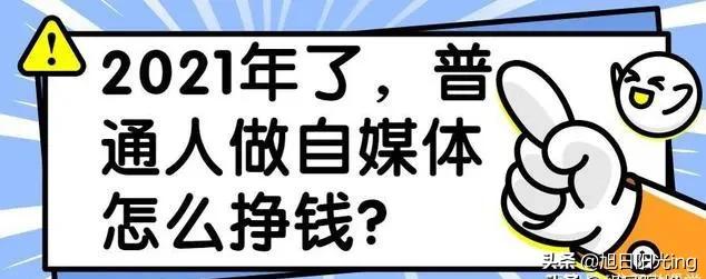 普通人做自媒体怎么挣钱？5个干货建议，小白必知