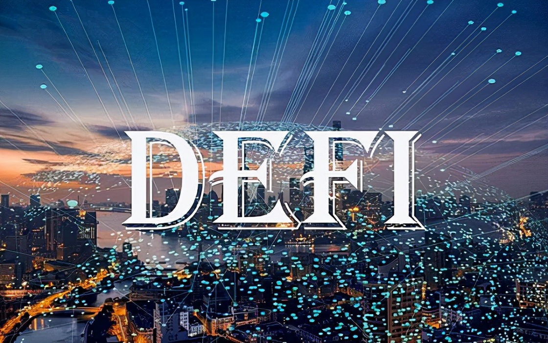 DeFi底层技术剖析