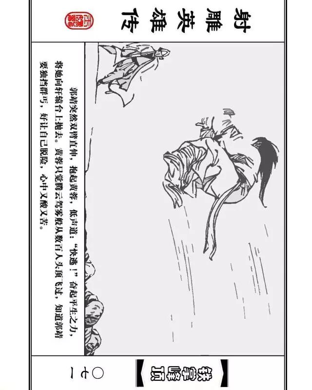 武侠连环画《射雕英雄传》之十「铁掌峰顶」浙少版吴敏等绘