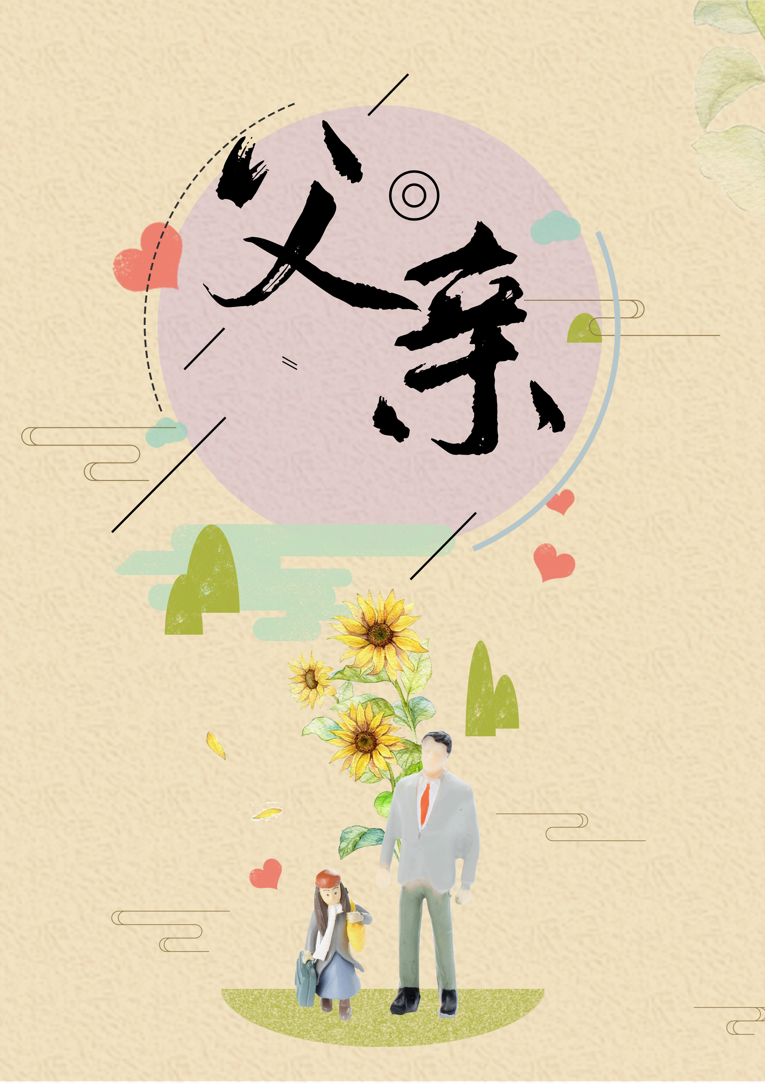 父亲节海报插画,父亲节海报插图,父亲节文案,加紧收藏