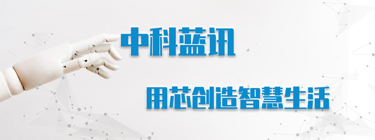 中科蓝讯获选2021-2022年度（第五届）中国IC独角兽企业