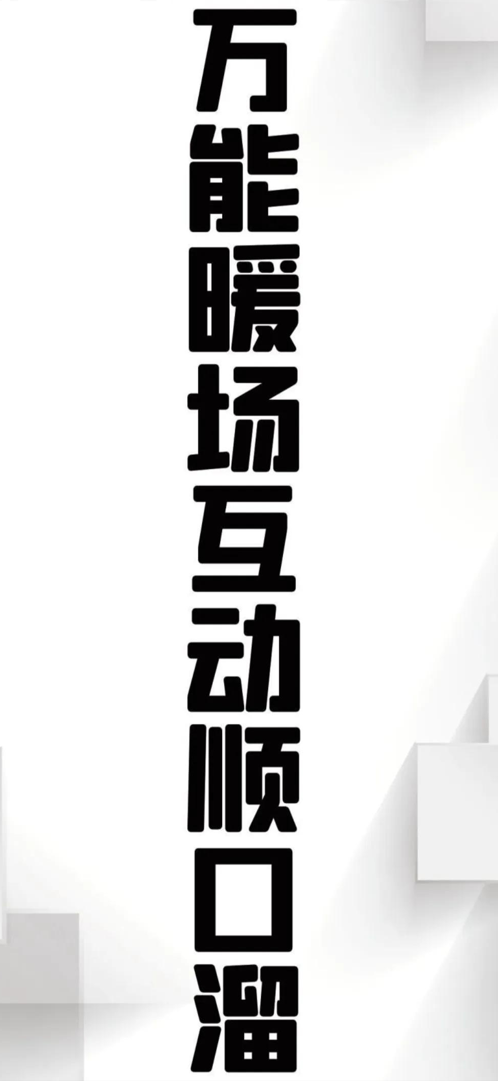 直播间暖场话术和喊麦，万能暖场互动顺口溜，有了它直播不再怯场