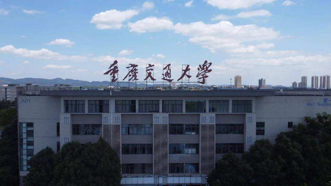 西南交通大学建筑与设计学院（重庆交通大学）
