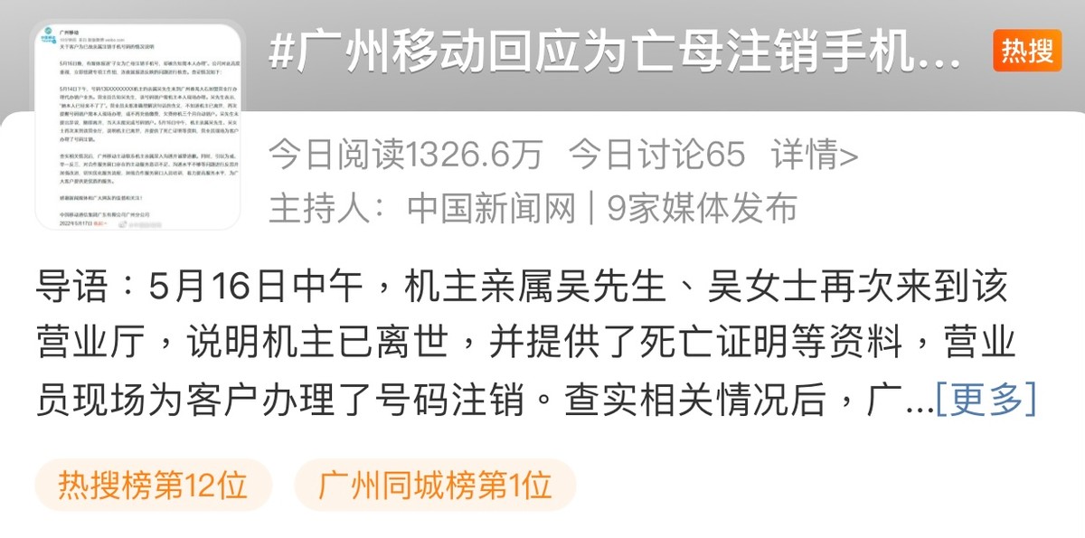 所能网络舆情监测：为亡母办销号被要求本人办理 广州移动致歉