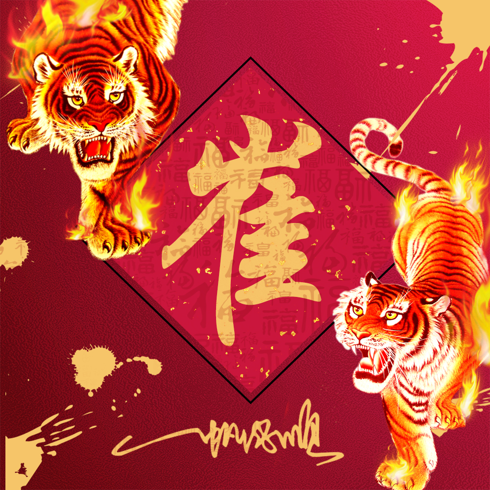 火焰霸气姓氏头像,23张2022虎年福气壁纸,红红火火一整年