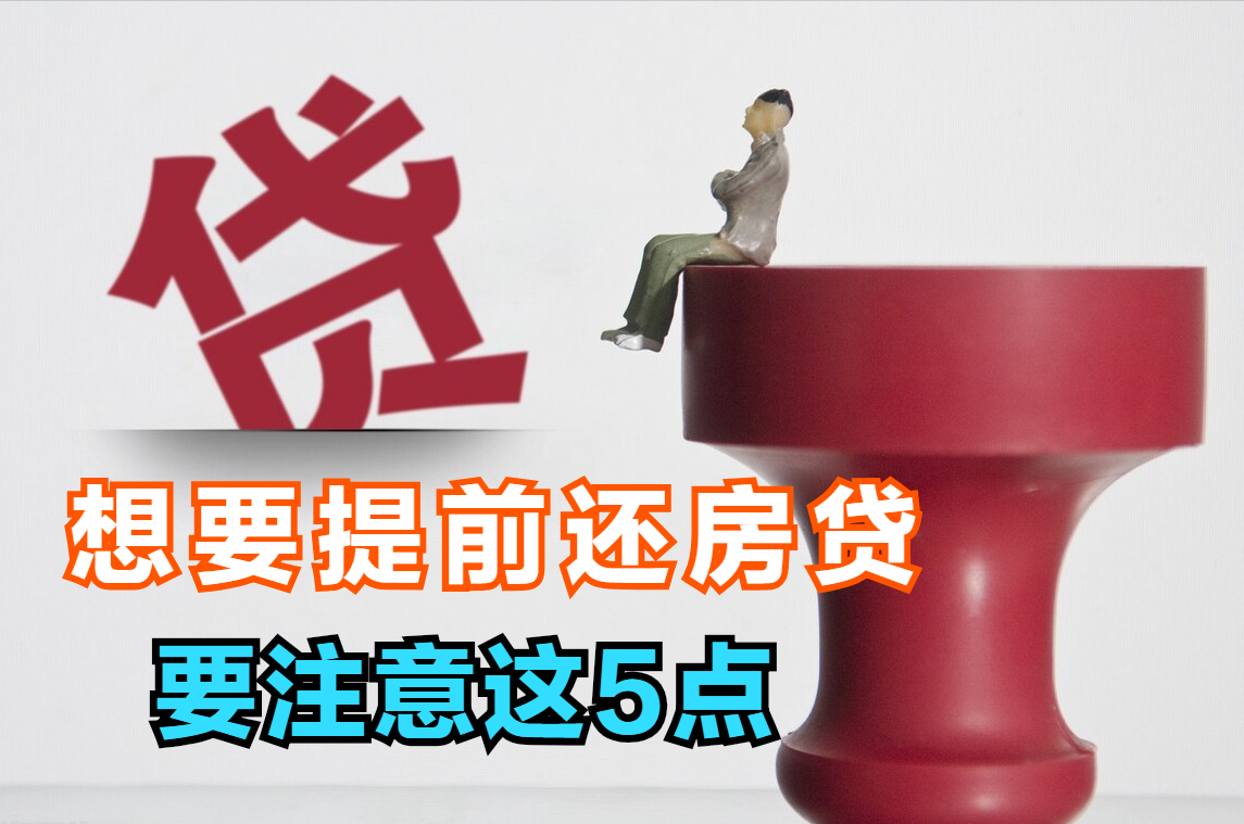 弃房断供频频发生，购房者想要提前还房贷，但要注意这5点