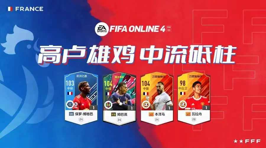 冲击世界杯(FIFA ONLINE 4 | 巨星云集，带领法国冲击世界杯两连霸)