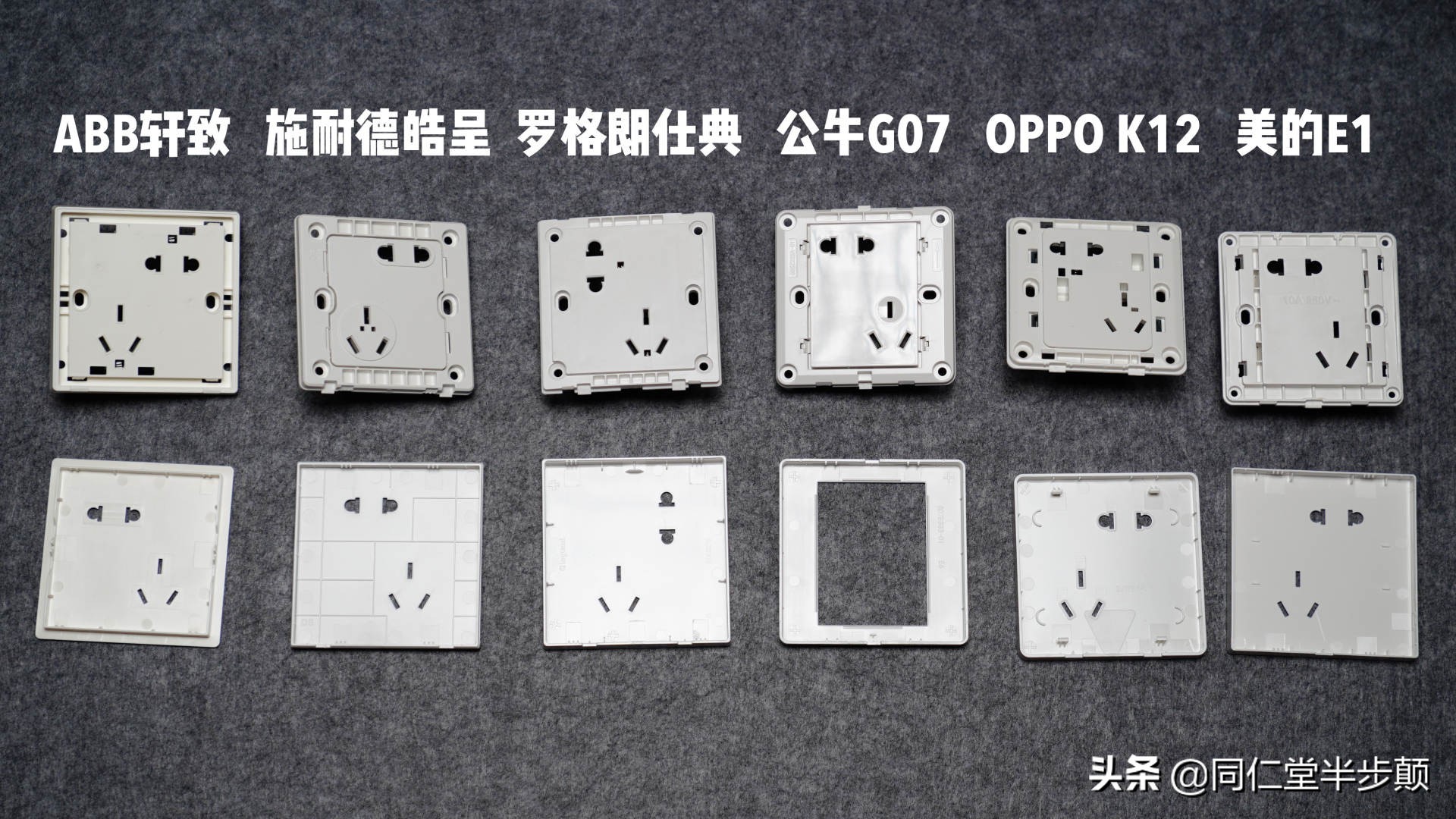 6款平价斜五孔插座实力拆解对比:ABB、施耐德、罗格朗、公牛