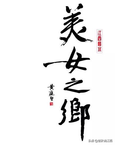 为什么说江西修水出美女？